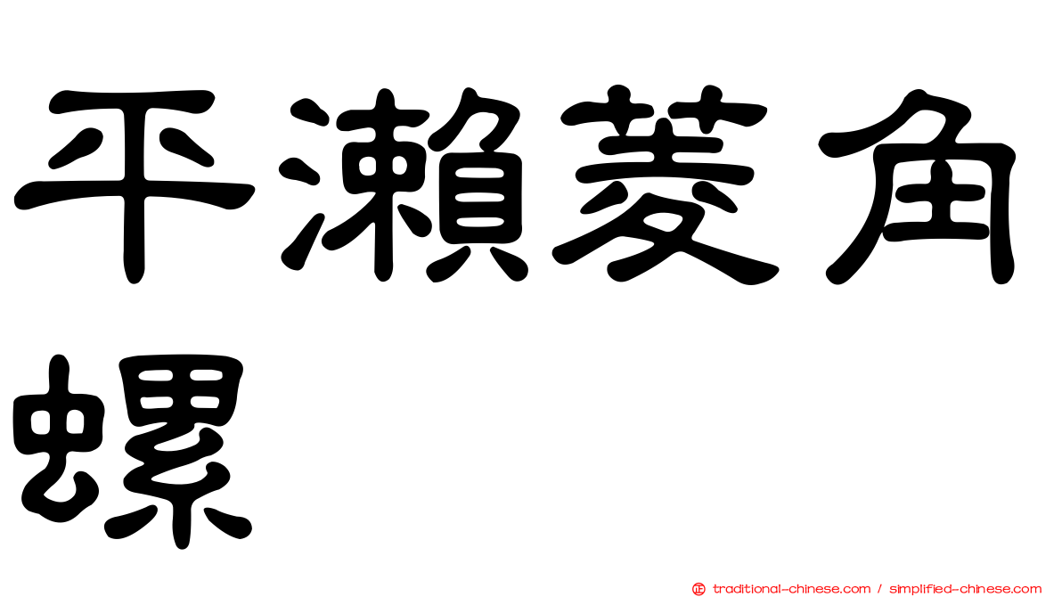平瀨菱角螺