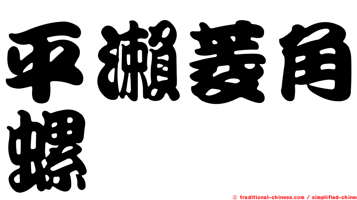 平瀨菱角螺