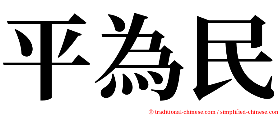 平為民 serif font