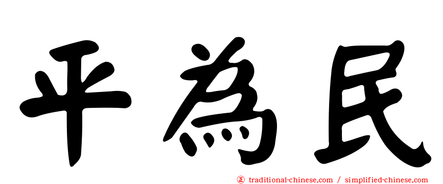 平為民