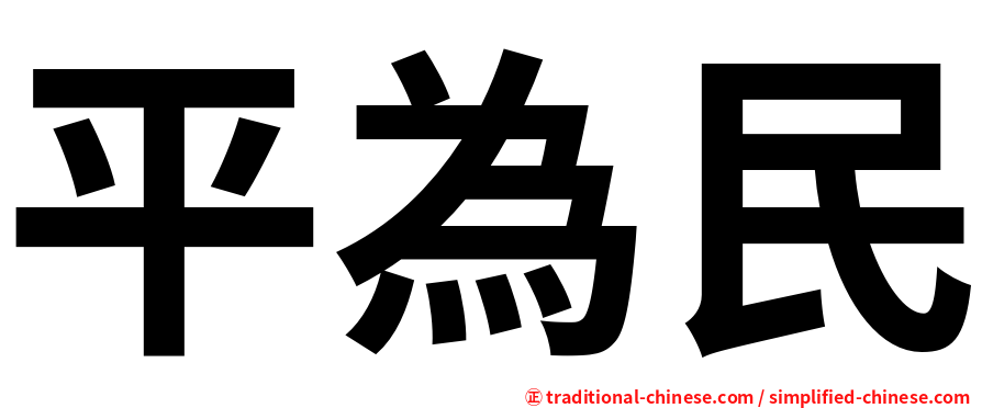 平為民
