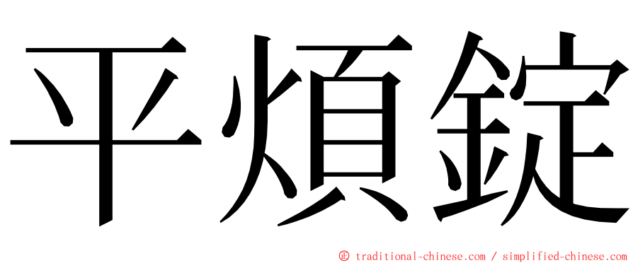 平煩錠 ming font