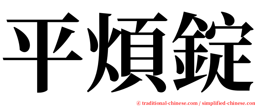 平煩錠 serif font
