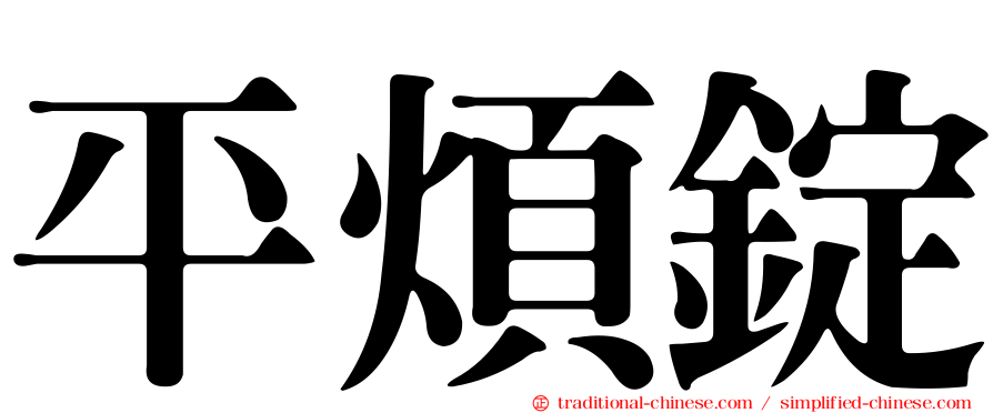 平煩錠
