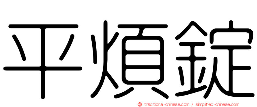 平煩錠