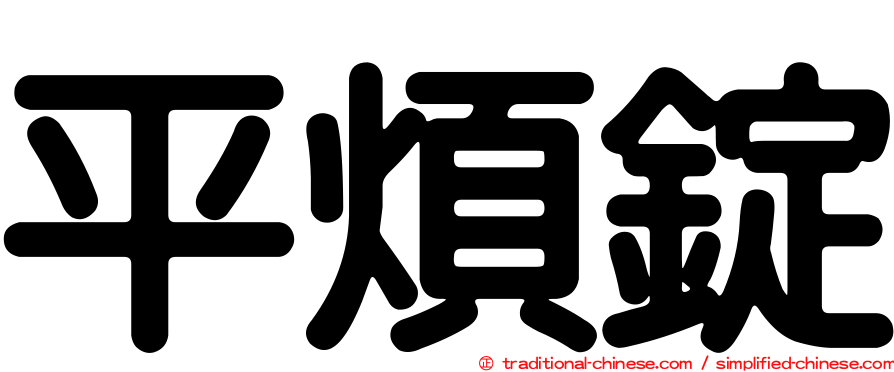 平煩錠
