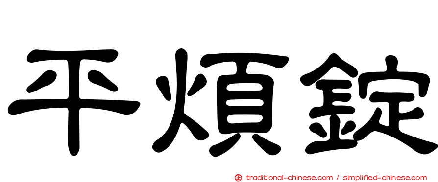 平煩錠