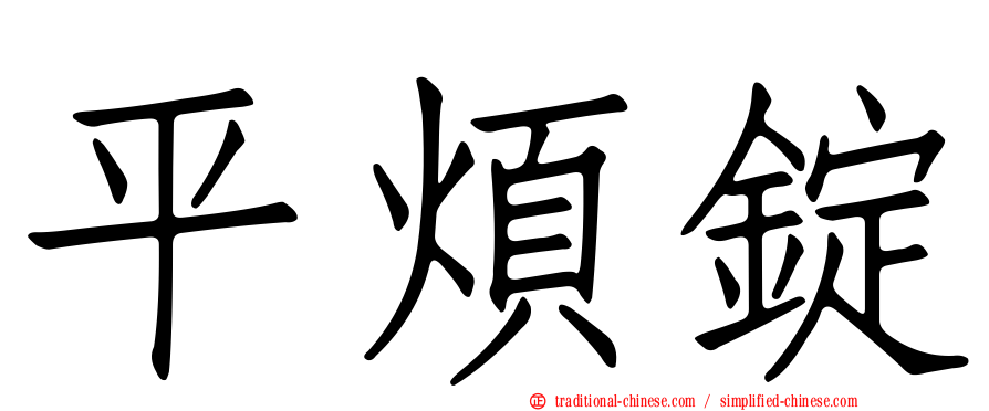平煩錠