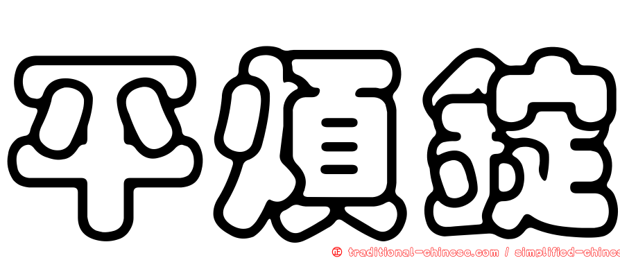 平煩錠