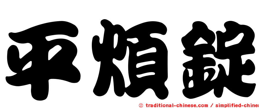 平煩錠