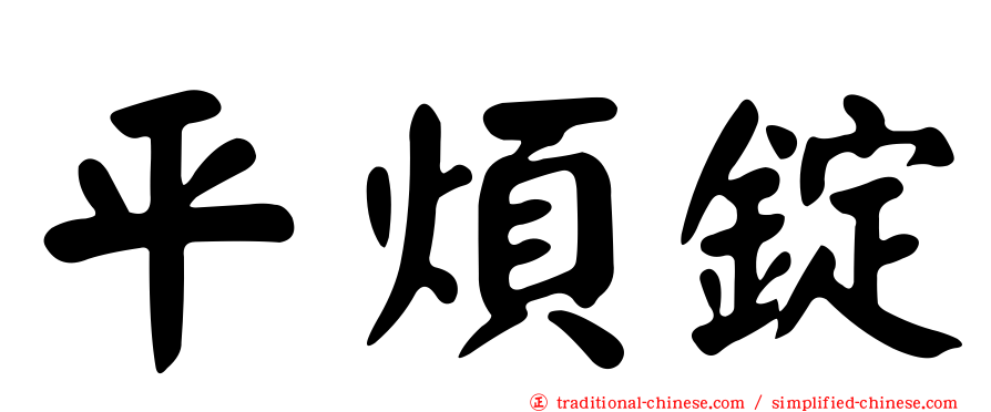 平煩錠
