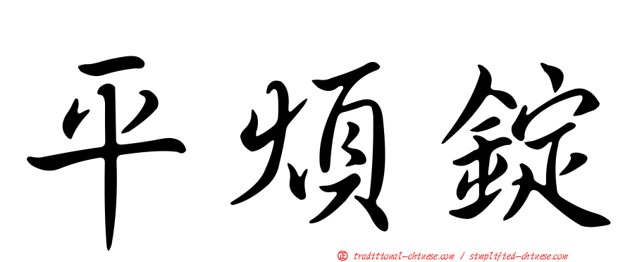 平煩錠