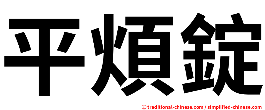 平煩錠
