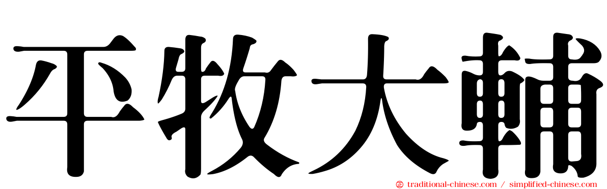 平牧大輔