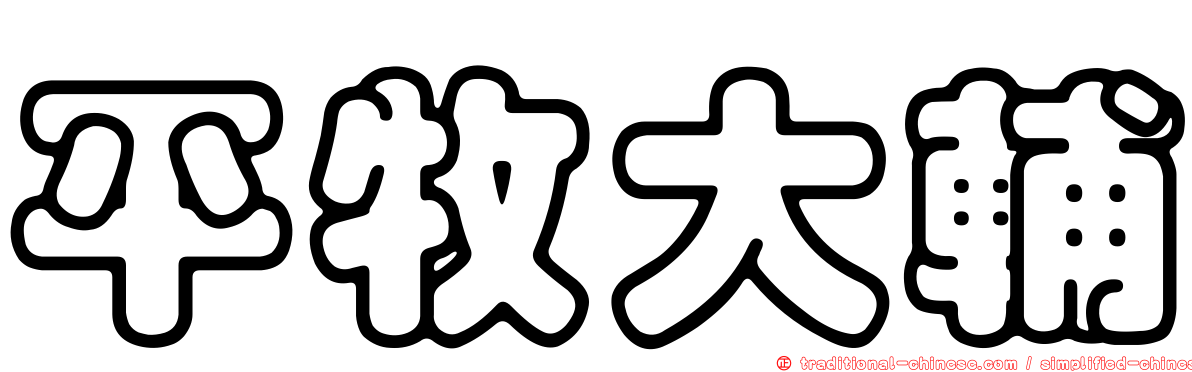 平牧大輔