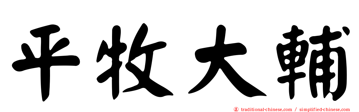 平牧大輔