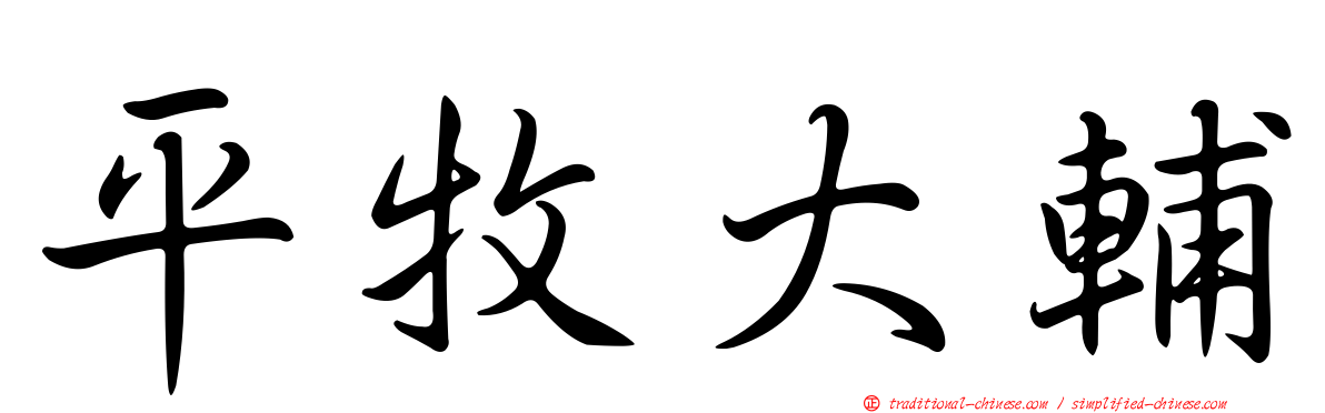 平牧大輔