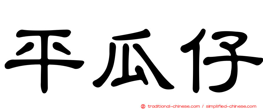 平瓜仔