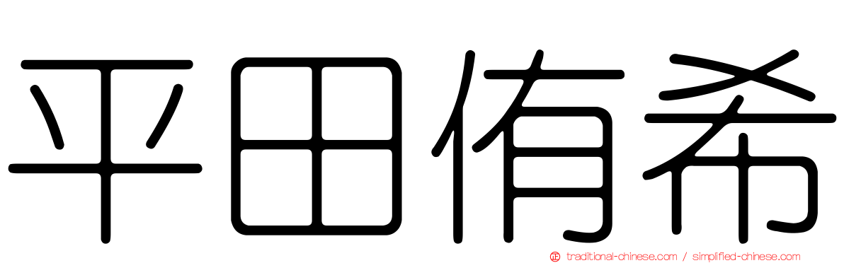 平田侑希
