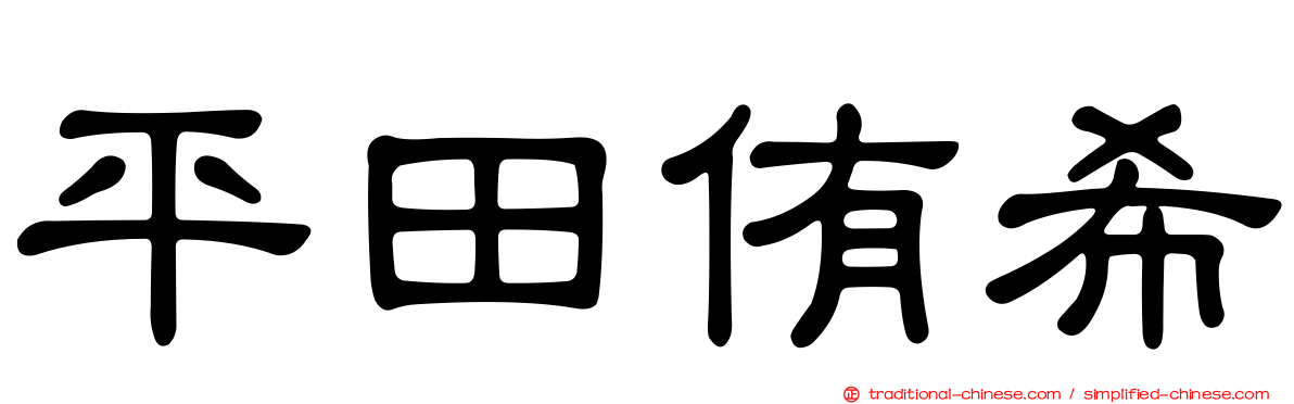 平田侑希