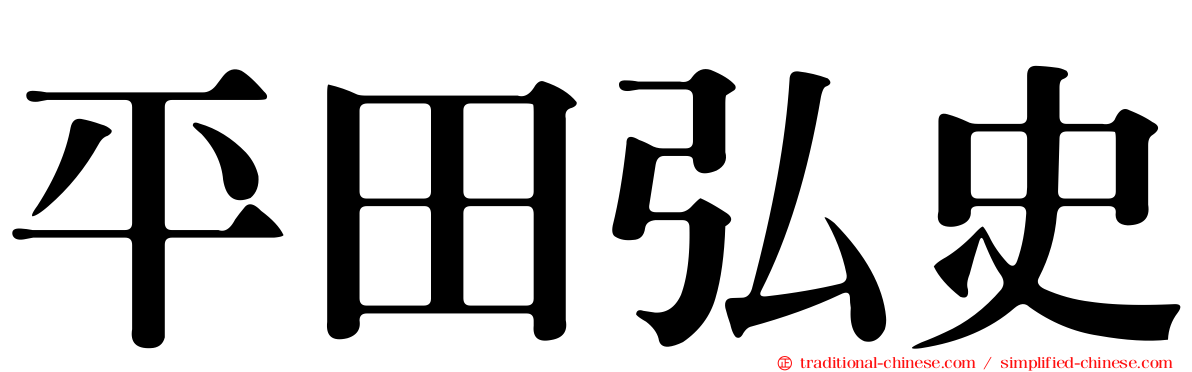 平田弘史
