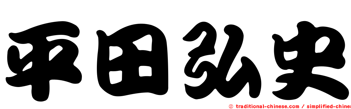 平田弘史