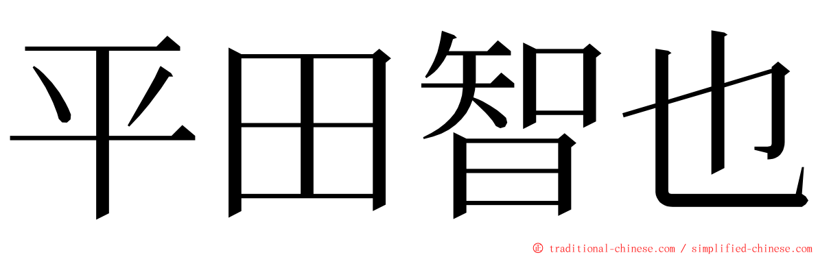 平田智也 ming font
