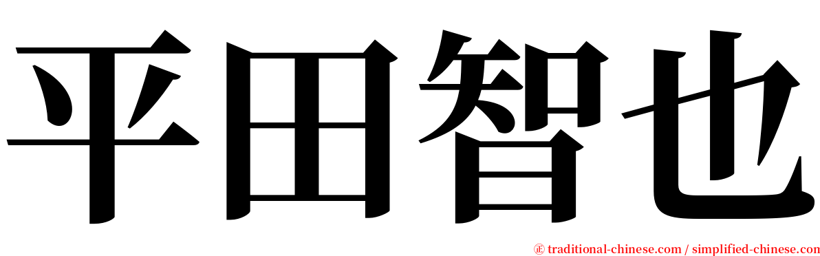 平田智也 serif font