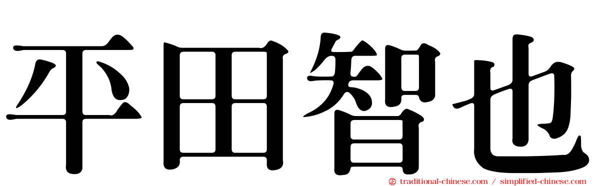 平田智也
