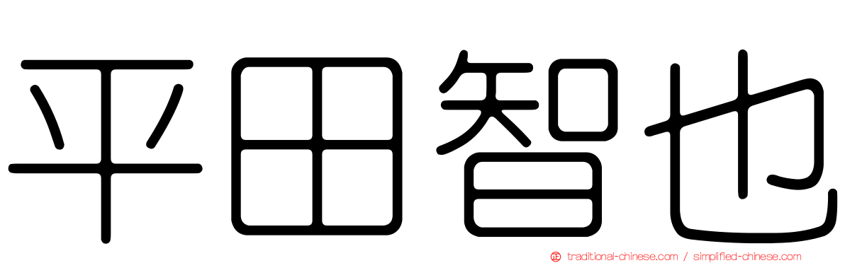 平田智也