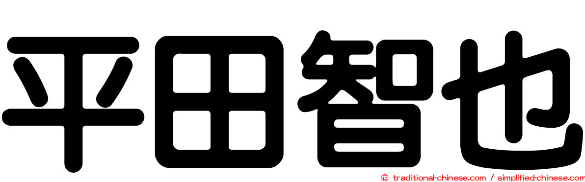 平田智也
