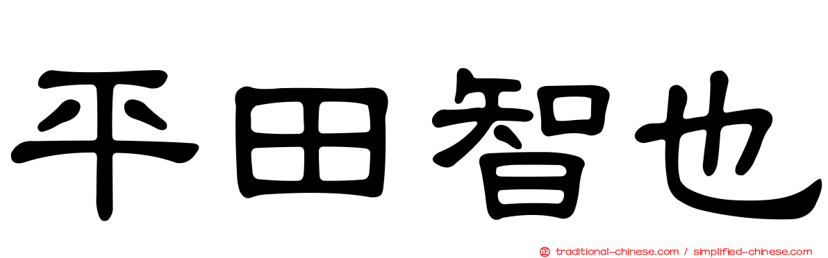 平田智也