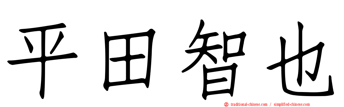 平田智也