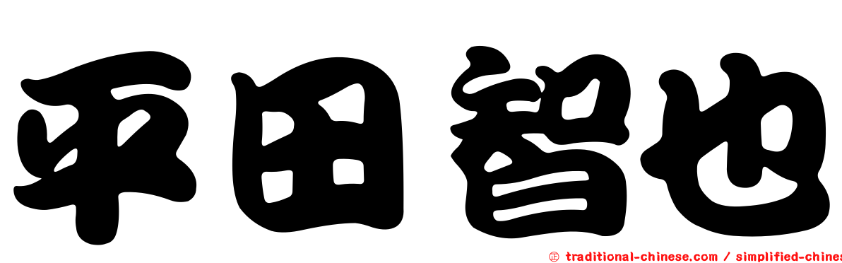 平田智也