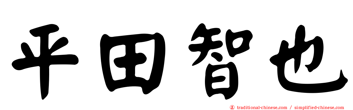 平田智也