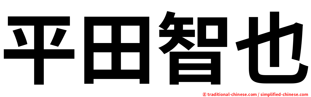 平田智也