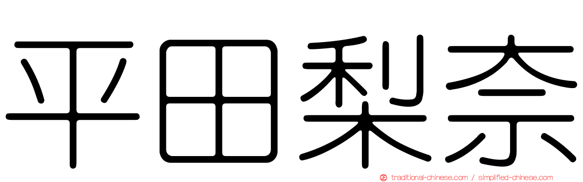 平田梨奈