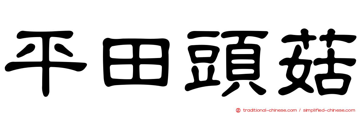 平田頭菇