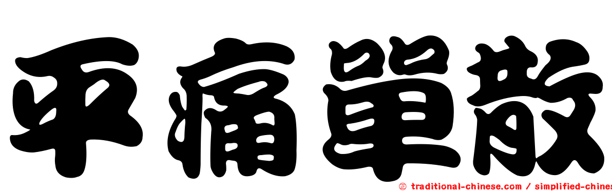 平痛單散