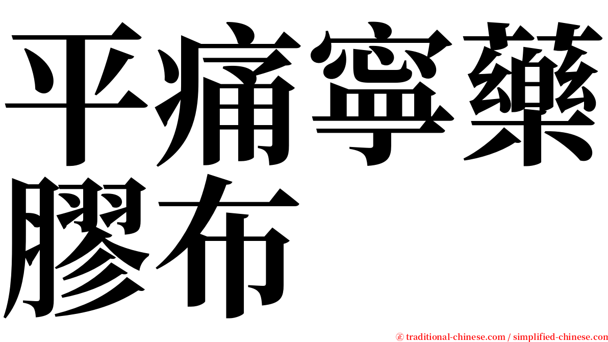 平痛寧藥膠布 serif font