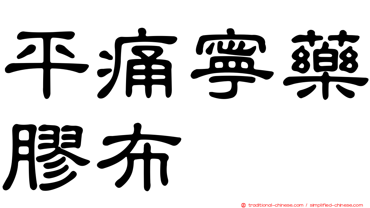 平痛寧藥膠布