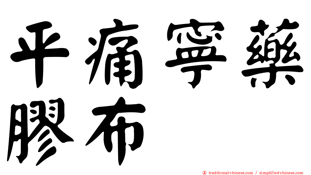 平痛寧藥膠布