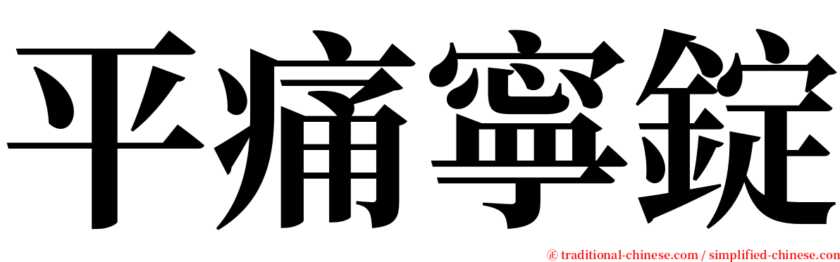 平痛寧錠 serif font