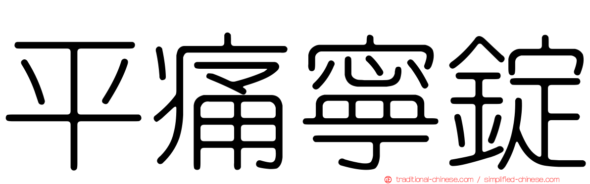 平痛寧錠