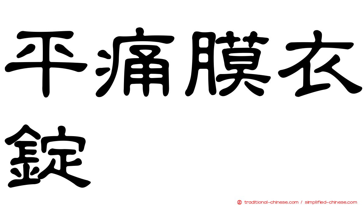 平痛膜衣錠