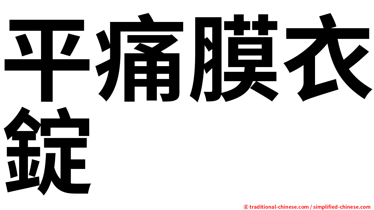 平痛膜衣錠