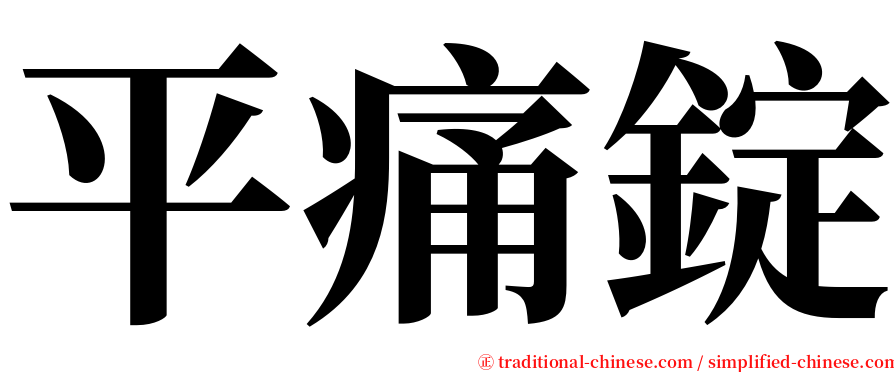 平痛錠 serif font