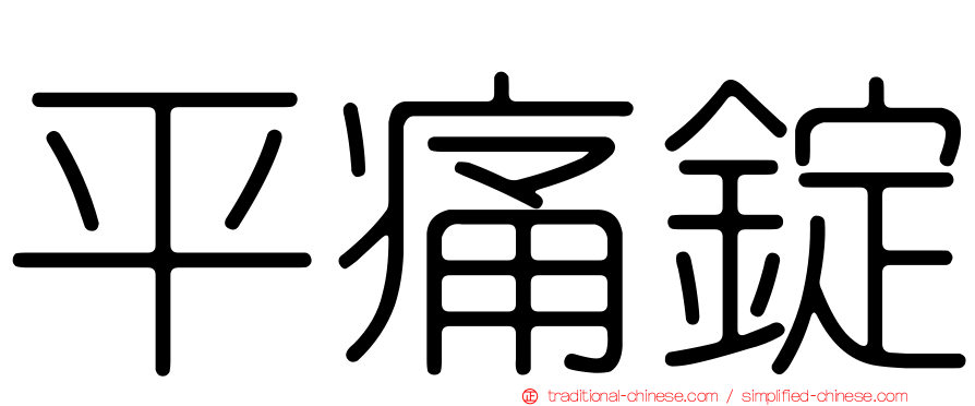 平痛錠