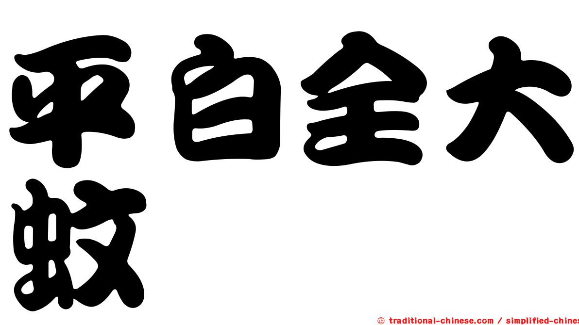 平白全大蚊