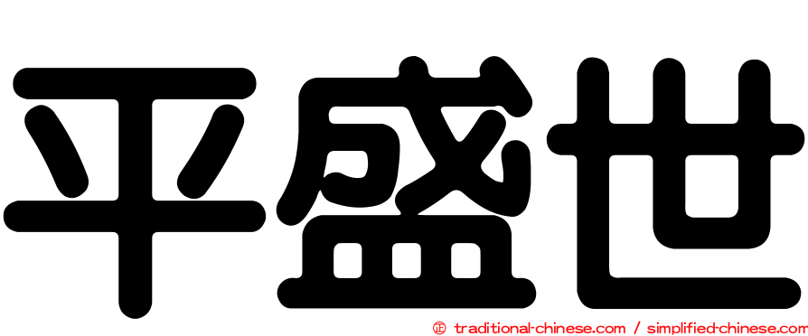 平盛世